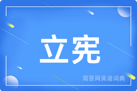 立宪