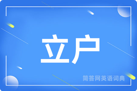 立户
