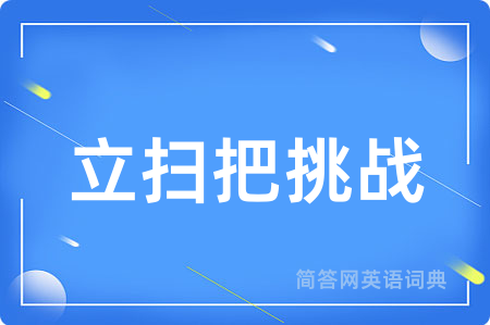 立扫把挑战用英语怎么说,立扫把挑战的英语翻译 立扫把挑战