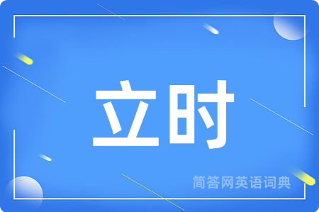 立时