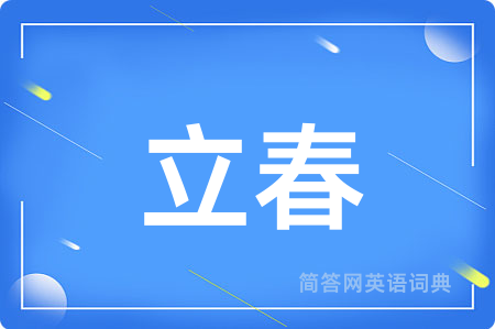 立春