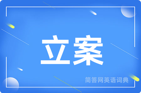 立案用英语怎么说,立案的英语翻译 立案