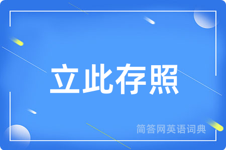 立此存照