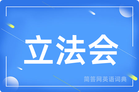立法会