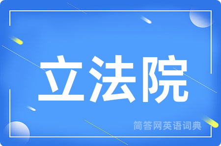 立法院用英语怎么说,立法院的英语翻译 立法院
