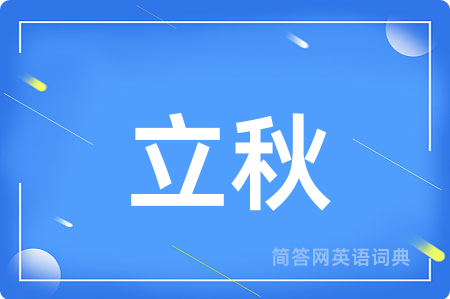 立秋
