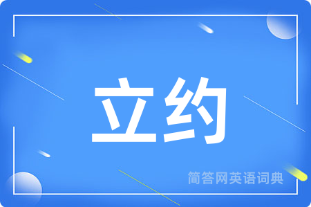 立约