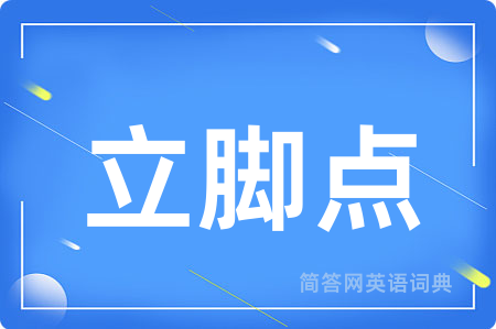 立脚点