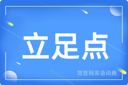 立足点用英语怎么说,立足点的英语翻译 立足点