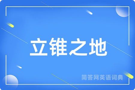 立锥之地