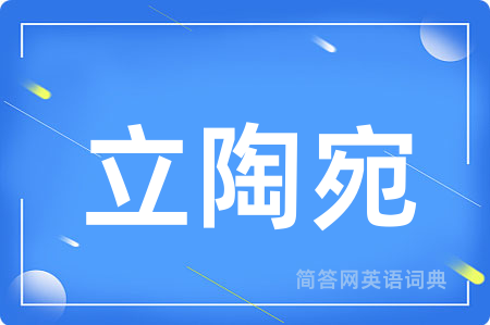 立陶宛用英语怎么说,立陶宛的英语翻译 立陶宛