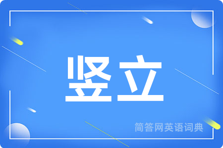 竖立