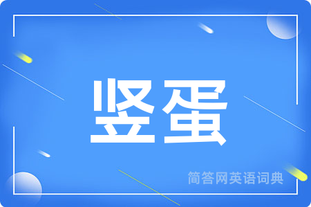 竖蛋