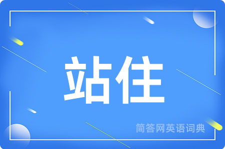 站住用英语怎么说,站住的英语翻译 站住