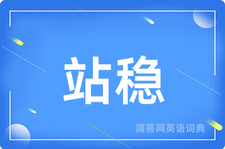 站稳用英语怎么说,站稳的英语翻译 站稳