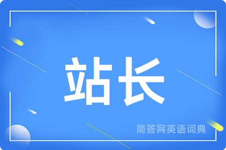 站长用英语怎么说,站长的英语翻译 站长
