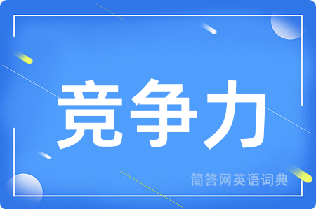 竞争力