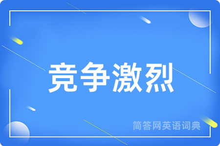 竞争激烈
