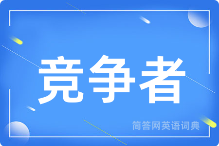 竞争者用英语怎么说,竞争者的英语翻译 竞争者