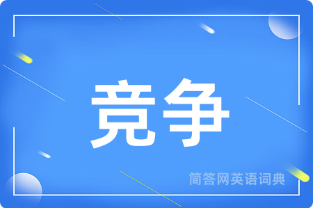 竞争