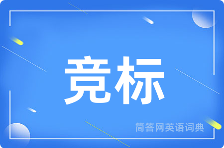 竞标用英语怎么说,竞标的英语翻译 竞标
