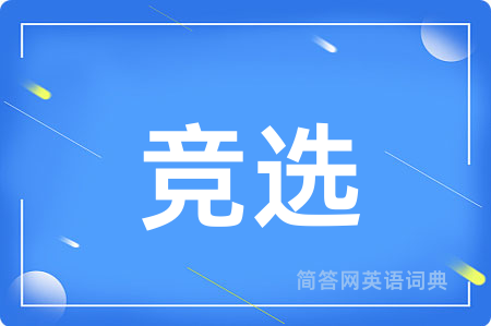 竞选用英语怎么说,竞选的英语翻译 竞选