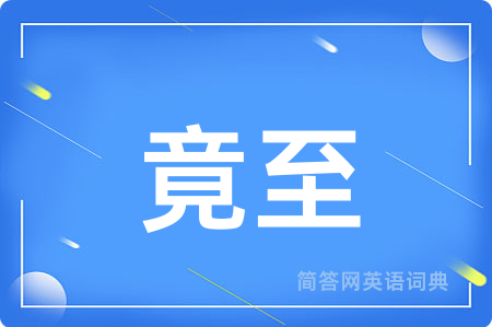竟至