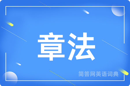 章法