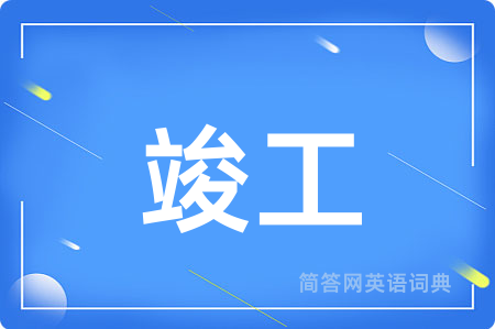 竣工