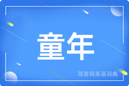 童年