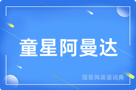 童星阿曼达