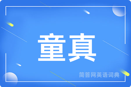 童真