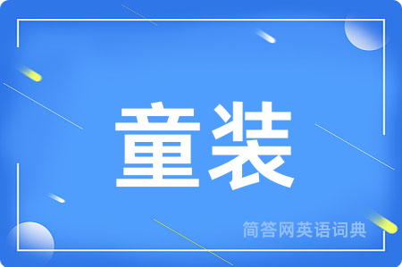 童装