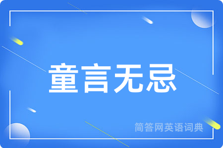 童言无忌