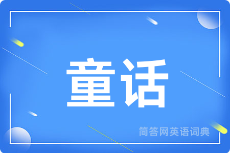 童话