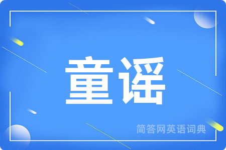童谣