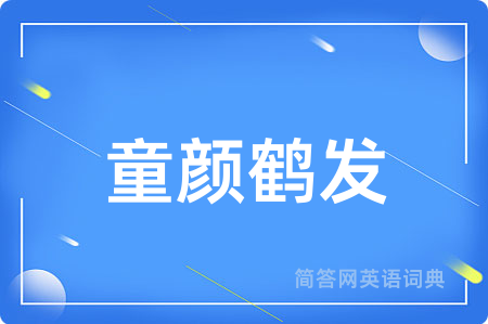 童颜鹤发