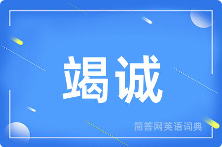 竭诚
