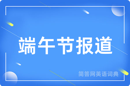 端午节报道