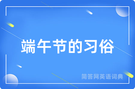 端午节的习俗
