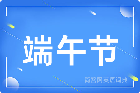 端午节用英语怎么说,端午节的英语翻译 端午节