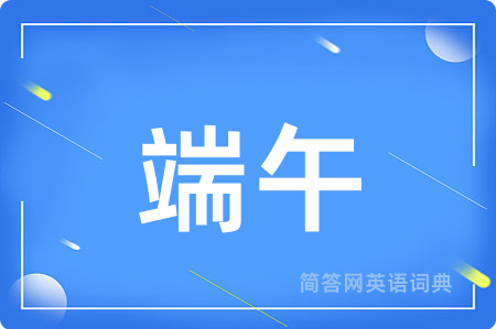 端午