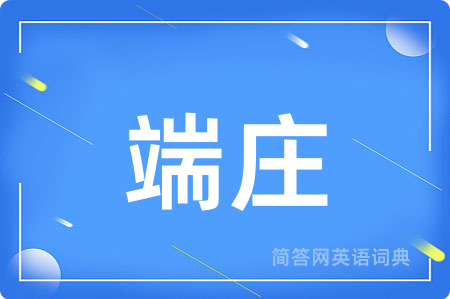端庄