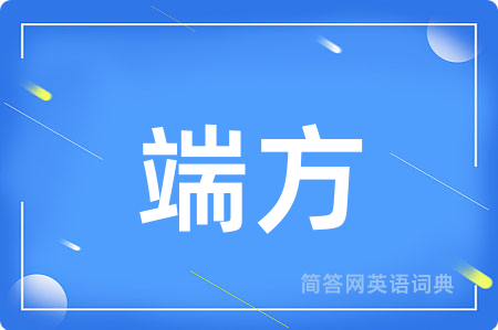 端方