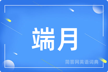 端月