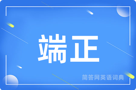 端正