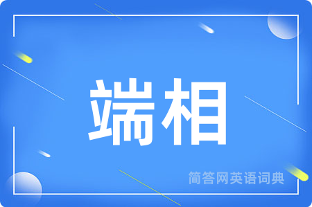 端相