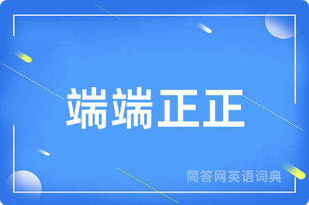 端端正正