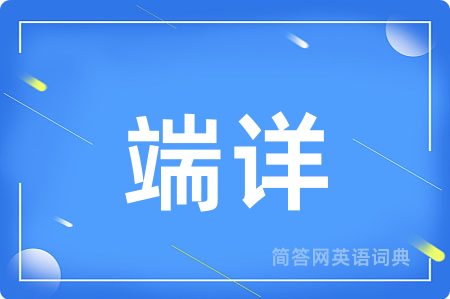 端详