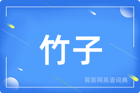竹子用英语怎么说,竹子的英语翻译 竹子